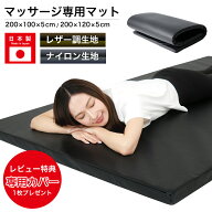 【満足保証】【レビュー特典】 マッサージマット 日本製 プロ仕様 200×100 200×120 厚み5cm タイ古式 …