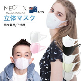 高品質 MEO 立体マスク マスク ふつうサイズ 子ども用サイズ 男女兼用 個包装 ふつう 立体 ホワイト グレー ブラック おしゃれ 使い捨て 大人 かわいい 可愛い 子供 こども 子ども おとな 子どもサイズ 男性 女性 フィット pm2.5 立体 KN95 ニュージーランド