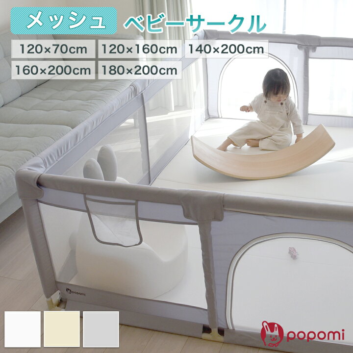 楽天市場】popomi メッシュベビーサークル 赤ちゃん 乳児 扉付き ドア 