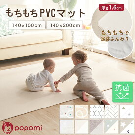 【クーポンで最大2000円OFF】 もちもち プレイマット 140×200 140×100 床暖房対応 子供 ベビーマット 赤ちゃん リビング 滑り止め リバーシブル PVC マット ベビー 子ども キッズ ラグ クッション 防水 シームレス クッションマット フロアマット お昼寝 マットレス popomi