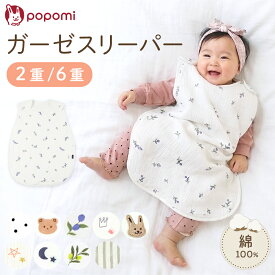popomi スリーパー 2重 6重 新生児 ガーゼ ベビー 夏用 新生児 0歳 1歳 2歳 3歳 キッズ 綿100% ガーゼ 薄手 おしゃれ 子供用 ガーゼスリーパー コットン かわいい お昼寝 赤ちゃん 寝るとき 2重ガーゼ 6重ガーゼ パジャマ 横開き ボタン 分離 出産祝い 出産準備 保育園
