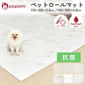 抗菌 ペット ロールマット 110×300 140×500 厚さ0.8cm 滑らないマット ペットマット 滑り止め PVC クッションマット 犬 猫 子犬 小型犬 防炎 床暖房対応 老犬 クッション性 ダニ防止 おしゃれ かわいい シンプル 老犬 転倒対策 ベビーサークル 怪我防止 大判 ラグ popomi