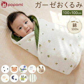 popomi おくるみ ガーゼケット夏用 退院 ベビー 新生児 新生児 2重 6重ガーゼ 綿100% スリーパー スワドル ガーゼ おしゃれ 100×100 正方形 子供用 キッズ イブル ガーゼおくるみ かわいい 退院 ベビーブランケット お昼寝 赤ちゃん 出産祝い 出産準備 保育園