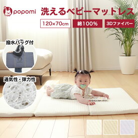 洗える ベビーマットレス カバー付き 120×70 綿100％ 高反発 赤ちゃん 新生児 折りたたみ 3Dファイバー リバーシブル お昼寝布団 敷布団 敷き布団 寝返り メッシュ 体圧分散 プレイマット ベビーベッド ベビーマット お昼寝マット 子供用 子ども popomi