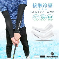 アームカバー 接触冷感 UPF50+ スポーツ 吸汗速乾 UVカット 日焼け対策 冷感 ひんやり ストレッチ サイク…