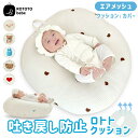 【クーポンで10%OFF】 ROTOTObebe ロトトクッション 吐き戻し防止クッション エアメッシュ ベビーベッド クッション 新生児 Cカーブ ベビー 赤ちゃん 授乳クッション 枕 まくら 寝かしつけ 傾斜 クーファン ベビー枕 背中スイッチ ペットベッド 持ち運び 出産祝い 出産準備