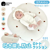 【クーポンで1000円OFF】ROTOTObebe ロトトクッション 吐き戻し防止クッション エアメッシュ ベビーベッ…