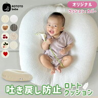 【クーポンで1000円OFF】ROTOTObebe 吐き戻し防止 ロトトクッション 吐き戻し防止クッション ベビーベッ…