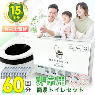 簡易トイレ 災害用 60回 セット 凝固剤 汚物袋付 防災 トイレ 非常用トイレ 防災グッズ トイレセット 非…