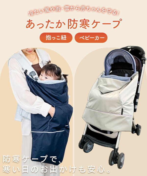 楽天市場】日本製 あったか 防寒 抱っこ紐 ケープ ベビーカー 