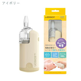 EDISON 電動 鼻水吸引器 赤ちゃん 新生児 コードレス ハンディ 軽量 静音 大人 コンパクト 鼻水吸引機 鼻水吸い器 鼻水 子供 子供用 大人用 鼻詰まり 鼻づまり ポータブル こども 子ども 幼児 中耳炎 花粉症 電動鼻吸い器 副鼻腔炎 風邪 予防 出産準備 出産祝い エジソン