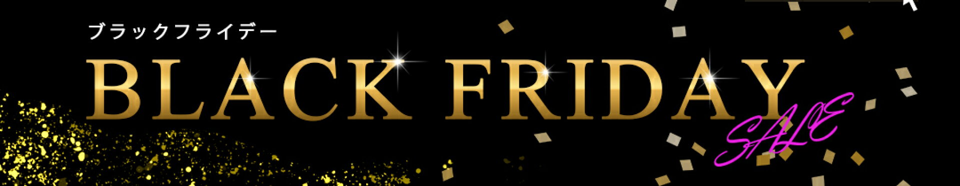 2025ブラックフライデー