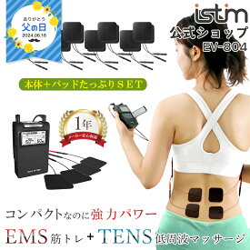 【iStim公式】 低周波 マッサージ機 iStim EV-804 + パッド 小 16枚セット ハンディ マッサージャー EMS腹筋ベルト 筋トレ EMS マッサージ器 腰 肩 首 指 ふくらはぎ 小型 コンパクト 強力 電気 全身 マッサージ TENS 健康グッズ 実用的 家庭用 父の日 ギフト プレゼント