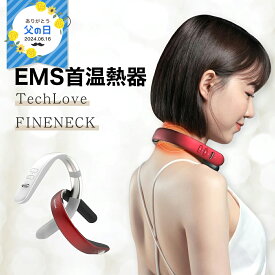 EMS 温熱 首 マッサージ器 FINENECK 日本正規品 TechLove ネック リフレッシュ マッサージ 軽量 ネックケア ネックマッサージャー 健康グッズ 実用的 電気刺激 ※ 医療用 首こり 肩こり 解消グッズ マッサージ機 低周波治療器 ではありません 父の日 ギフト プレゼント