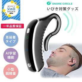 1年保証付き いびき防止 グッズ いびき防止グッズ Snore Circle YA1323 スノアサークル 耳装着型 骨伝導 Bluetooth 音声認識 無呼吸症候群 いびき 対策 グッズ 改善 防止 アプリ 睡眠管理 いびき対策グッズ 実用的 鼾 いびき対策 健康グッズ 健康 父の日 ギフト プレゼント