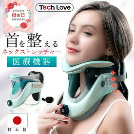 TV紹介サタプラ TechLove 正規代理店 医療認証 ネックストレッチャー 日本製 首筋 ストレッチ ネック ストレッチャー 頸椎 サポーター 首 肩 肩こり 首こり ストレートネック 姿勢 矯正 美姿勢 首ストレッチャー 健康グッズ 解消 実用的 母の日 父の日 ギフト プレゼント