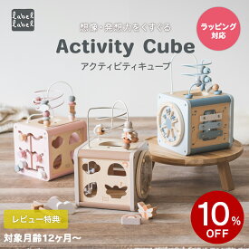 スーパーセール SALE 10%OFF ＼ラッピング可／ 知育玩具 アクティビティキューブ 積み木 楽器 型はめ パズル 知育 おもちゃ 木のおもちゃ 木製 ルーピング ベビー 赤ちゃん 指先 トレーニング 収納 誕生日 出産祝い 1歳 2歳 男の子 女の子 おしゃれ 北欧風 ギフト labellabel