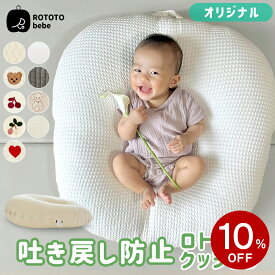 スーパーセール SALE 10%OFF ROTOTObebe 正規品 ロトトクッション ベビークッション 赤ちゃん 新生児 吐き戻し防止 授乳クッション 枕 まくら 寝かしつけ ベビー クッション ベビー枕 ベビーベッド 背中スイッチ おしゃれ ペットベッド 出産祝い 出産準備 北欧 プレゼント