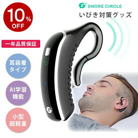 スーパーセール SALE 10%OFF 1年保証付き いびき防止 グッズ いびき防止グッズ Snore Circle YA1323 スノアサークル 耳装着型 骨伝導 無呼吸症候群 いびき グッズ 改善 防止 アプリ 睡眠管理 いびき対策グッズ 実用的 鼾 いびき対策 健康グッズ 父の日 ギフト プレゼント