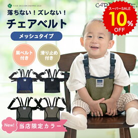 スーパーSALE 10%OFF!! レビューで特典 当店限定カラー 日本製 正規品 キャリフリー チェアベルト メッシュ おすわり補助 ショルダー 食事 立ち上がり 肩ベルト お座り 椅子 ベビー 赤ちゃん 子供 0歳 1歳 おでかけ 外食 コンパクト 持ち運び 滑り止め おしゃれ エイテックス