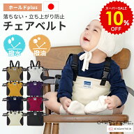 スーパーSALE 10%OFF レビュー特典 撥水 撥油 キャリフリー チェアベルト ホールドPlus 日本製 おすわり…