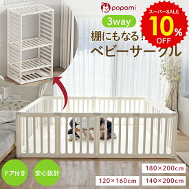 スーパーSALE 10%OFF!! popomi ベビーサークル 3WAY 扉付き 赤ちゃん ベビー リビング 簡単組立 棚 おもちゃ箱 子供 キッズ ベビーゲート ボールプール 折りたたみ 正方形 長方形 工具不要 大きい 大型 ドア付き パーテーション ペット ペットサークル 北欧 おしゃれ