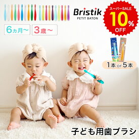 スーパーSALE 10%OFF!! Bristik 子供用 歯ブラシ 1本 5本 握りやすい やわらかめ 仕上げ まとめ買い 痛くない 歯磨き 嫌いな 子供 仕上げ磨き 赤ちゃん ベビー用 子供 キッズ こども 子供用 柔らかめ 子供用歯ブラシ 歯ぶらし ハブラシ 男の子 女の子 1000円ポッキリ 0歳