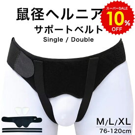 スーパーSALE 10%OFF!! 鼠径ヘルニア サポートベルト 脱腸帯 シングル ダブル 鼠径 ヘルニア ベルト 脱腸 サポーター 鼠経部 鼠経部ヘルニア クッション 圧迫パッド ヘルニアバンド 男性 女性 調整 太もも おなか お腹 下腹部 補助サポーター 補助ベルト 健康グッズ 実用的