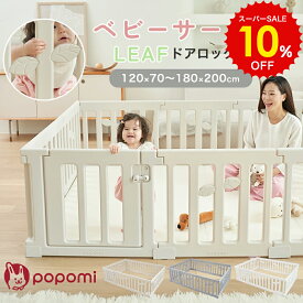 スーパーSALE 10%OFF!! ベビーサークル LEAF 赤ちゃん 扉付き ロック付き おしゃれ ベビー 滑り止め 70 120 160 140 180 200 大型 大きい ベビーゲート ベビーフェンス 子供 キッズ ガード 折りたたみ ドア付き リビング パネル サークル ペットサークル プレイヤード popomi