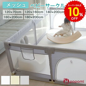スーパーSALE 10%OFF!! popomi メッシュベビーサークル 赤ちゃん 乳児 扉付き ドア 吸盤付き コンパクト 大きい マット リビング 70 120 140 160 180 200 プレイヤード ベビールーム キッズスペース 長方形 正方形 組み立て ベビー ガード ペットサークル おしゃれ 収納