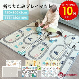 スーパーSALE 10%OFF!! プレイマット シームレス 赤ちゃん 180 200 155 180 道路 床暖房対応 大判 折りたたみ 厚手 防水 ベビー ベビーマット キッズマット フロアマット リバーシブル キッズ プラレール ミニカー コンパクト カラフル 屋外 出産祝い 北欧 おしゃれ popomi