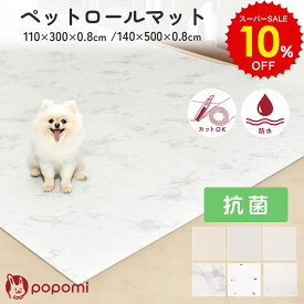 スーパーSALE 10%OFF!! 抗菌 ペット ロールマット 110×300 140×500 厚さ0.8cm 滑らないマット ペットマット 滑り止め PVC クッションマット 犬 猫 小型犬 防炎 床暖房対応 老犬 クッション おしゃれ シンプル 老犬 転倒対策 ベビーサークル 怪我防止 大判 ラグ popomi