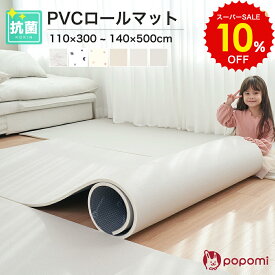 スーパーSALE 10%OFF!! 抗菌 PVC ロールマット プレイマット リビング フリーカット 110×300cm 140×500cm 床暖房対応 マーブル 大理石調 フロアマット ジョイントマット フローリング 厚手 冬 防水 赤ちゃん ベビー ペット マット 大判 防音 お昼寝 DIY おしゃれ popomi