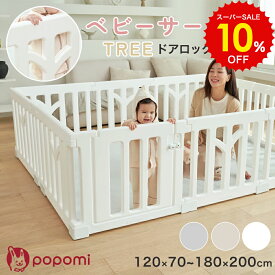 スーパーSALE 10%OFF!! ベビーサークル TREE 赤ちゃん 扉付き ロック付き おしゃれ ベビー 滑り止め 70 120 160 140 180 200 大型 大きい ベビーゲート ベビーフェンス 子供 こども キッズ ガード 折りたたみ ドア付き リビング パネル ペットサークル プレイヤード popomi