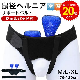 スーパーSALE 20%OFF!! 鼠径ヘルニア サポートベルト 冷 温 パッド あったか ひんやり 脱腸帯 シングル ダブル 鼠径 ヘルニア ベルト 脱腸 サポーター 鼠経部 鼠経部ヘルニア クッション ヘルニアバンド 洗濯可 男性 女性 お腹 下腹部 補助サポーター 健康グッズ 実用的