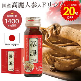 スーパーSALE 20%OFF!! 高麗人参 ドリンク 蔘源 6本 12本 30本 国産 紅参 100%使用 元気ドリンク 栄養ドリンク 飲みやすい 朝鮮人参 夏バテ サポニン 温活 美容 30代 40代 50代 60代 ショウガ クコの実 サンザシ 生姜 しょうが 栄養 ドリンク 健康食品 健康飲料 プレゼント