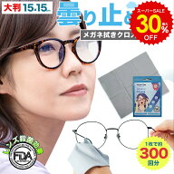 スーパーSALE 30%OFF メガネ拭き 曇り止め 繰り返し使える メガネクリーナー 眼鏡拭き 曇り止めメガネ 曇…