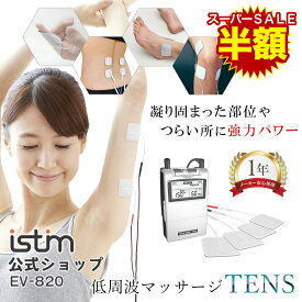 スーパーセール SALE 半額 【iStim公式】 低周波 マッサージ機 iStim EV-820 TENS マッサージ器 ハンディ 腰 肩 足 首 背中 足裏 指 関節 全身 揉む パッド 小型 コンパクト 家庭用 電気マッサージ 強力 マッサージ スマホ首 健康グッズ プレゼント 実用的 父の日 ギフト