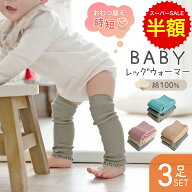 スーパーSALE 半額 cocodear【3足セット】 ベビー レッグウォーマー 赤ちゃん くすみカラー 新生児 かわ…