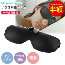 スーパーSALE 半額 1年保証付き いびき防止 グッズ いびき対策グッズ Snore Circle YA3100 スノアサークル アイマスク 骨伝導 Bluetooth 音声認識 無呼吸症候群 対策 いびき 改善 グッズ いびき防止グッズ 防止 睡眠管理 軽量 ギフト 鼾 いびき対策 プレゼント 健康