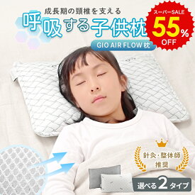 スーパーSALE 55%OFF!! 子供 枕 キッズ枕 洗える 小学生 中学生 およそ-6℃ 究極通気 ひんやり GIO AirFlow Pillow ピロー 冷たい 夏 エアフロー まくら 頸椎 頸椎安定 男の子 女の子 ストレートネック 首 メッシュ Cカーブ 通気性 高反発 寝返り 寝具 睡眠 接触冷感 子ども