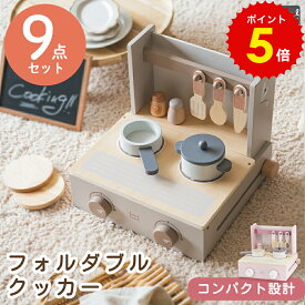 おままごと セット キッチンセット 木製 コンパクト フォルダブルクッカー 9点セット 女の子 男の子 木のおもちゃ 玩具 調理 誕生日 プレゼント 室内遊び 子ども 3歳 4歳 5歳 指先 トレーニング 知育 発達 かわいい ギフト おしゃれ クリスマス プレゼント ラッピング 入園