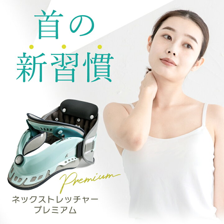 楽天市場】【日本製 医療機器】ネックストレッチャー プレミアム Tech 