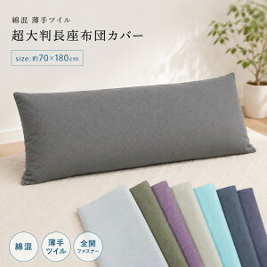 ���唻 �����z�c�J�o�[ ��70×180cm ����c�C�� ���n �V���v�� �����O�T�C�Y �N�b�V�����J�o�[ ���킢�� ������� ���ʋ����n ���ԂƂ� �U�u�g�� ���ԂƂ� �����c �􂦂� �t �� �H �~ �I�[���V
