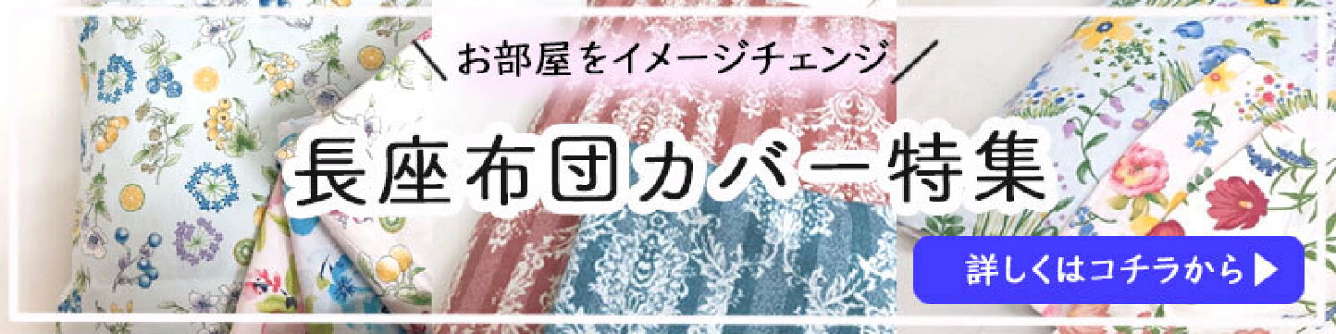 長座布団カバー