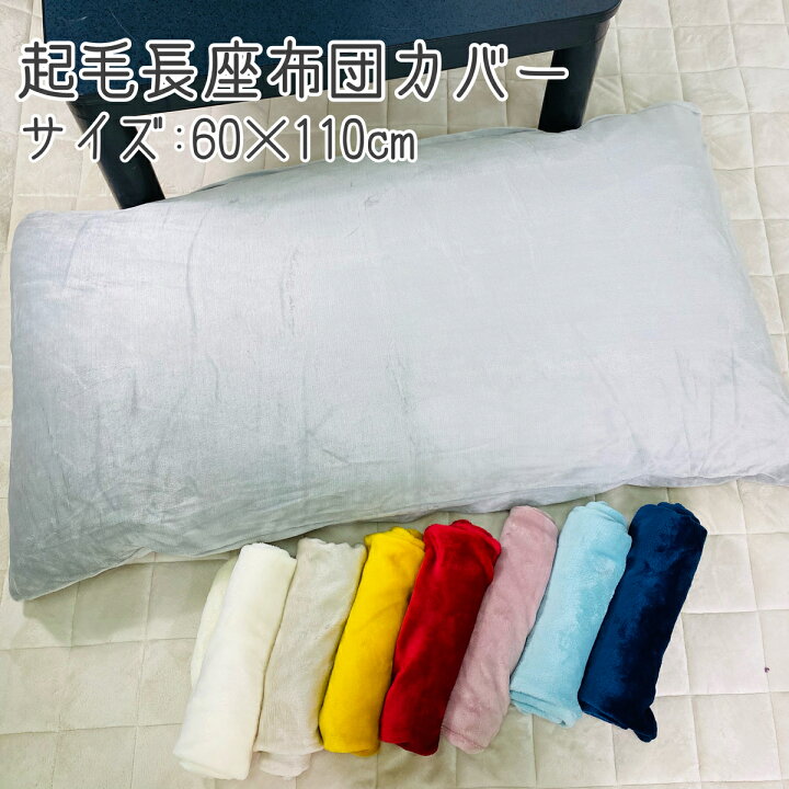 楽天市場 長座布団カバー 60 110cm 起毛 無地 新柄22 ホワイト レッド ピンク イエロー ベージュ グレージュ ネイビー グレー ボルドー グリーン 選べる おしゃれ かわいい ファスナー付き 座布団 ざぶとん カバー インテリア 暖か サンホープ