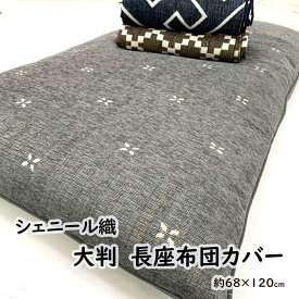 楽天市場 長座布団 カバー 68 1 北欧の通販