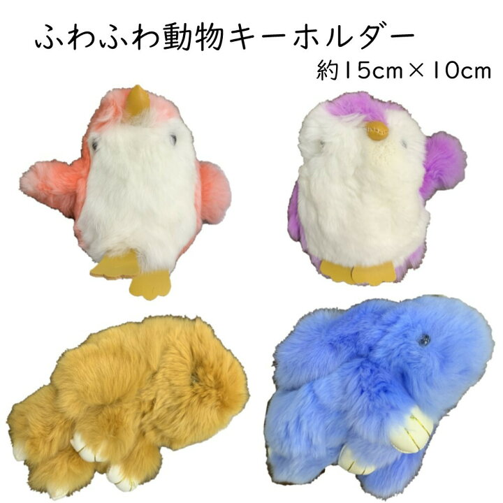 楽天市場 ふわふわ 動物 キーホルダー うさぎ ペンギン おもしろい かわいい 個性的 目立つ 大きい キーホルダー サンホープ