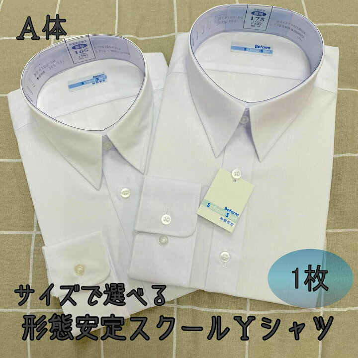 楽天市場 スクール Yシャツ 男子 A体 長袖シャツ Befarm スクール用 ホワイト 白 形態安定加工 防汚加工 ファッション 学校用 学生用 ギフト 贈り物 中学生 高校生 145 175cm サンホープ