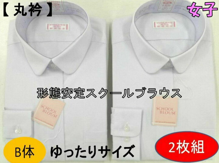 楽天市場 クーポン配布中 お買い物マラソン期間中 2枚組 丸型衿 B体 制服 ブラウス レディース 長袖 丸衿 150 180 サイズ ホワイト 白 透け防止 形態安定加工 防汚加工 女子 女子高生 女の子 中学生 高校生 ティーンズ ファッション 長袖シャツ ワイシャツ